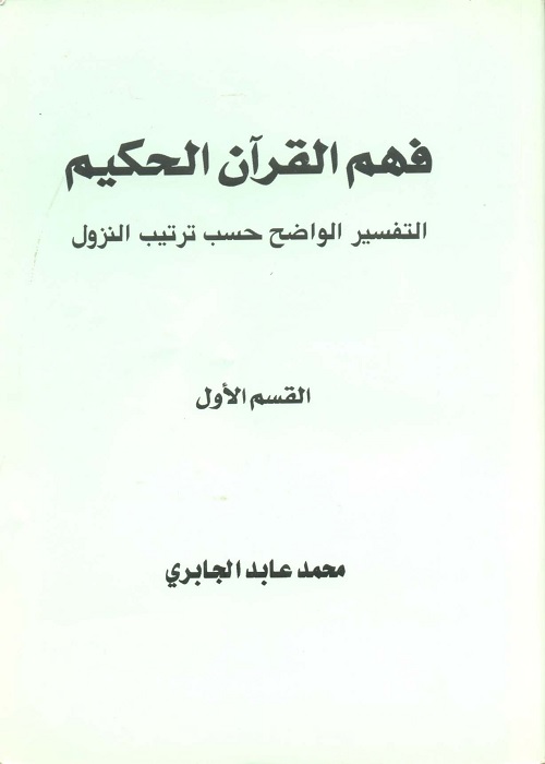  فهم القرآن الحكيم - التفسير الواضح حسب ترتيب النزول - القسم الأول